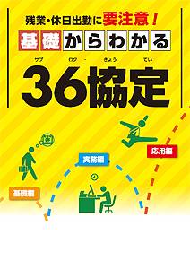 大阪社労士事務所・基礎からわかる３６協定
