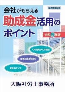 大阪社労士事務所・令和５年版＿助成金活用のポイント