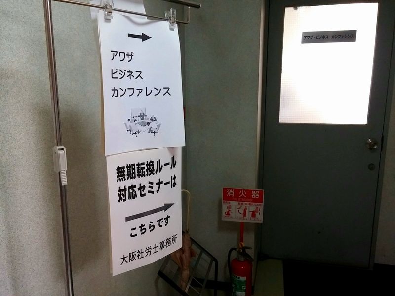 大阪社労士事務所・無期転換対応セミナー2016-09-05 14