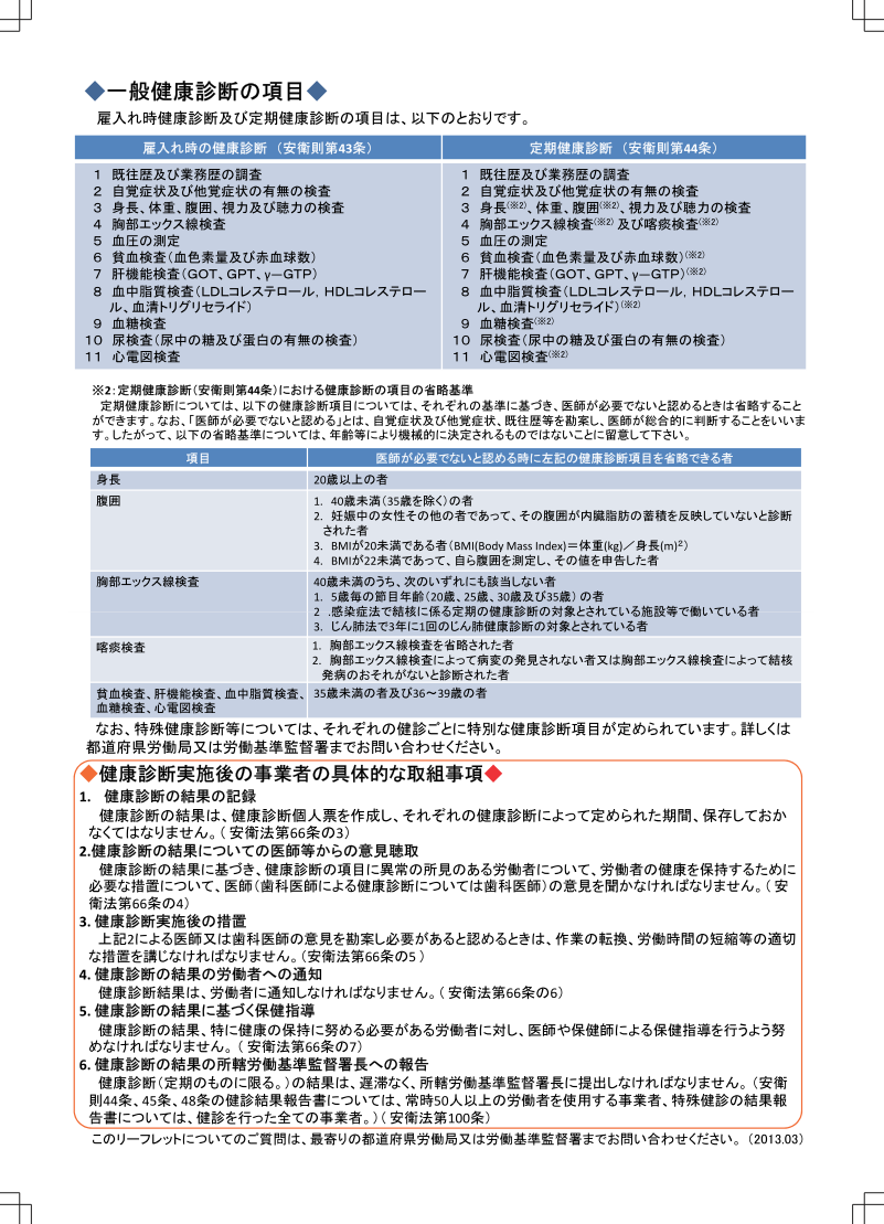 大阪社労士事務所・定期健康診断の項目・省略基準等