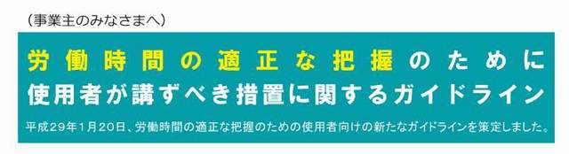 大阪社労士事務所・労働時間の適正な把握、ベストな選択→クリックで厚生労働省ウエブサイトに移動します