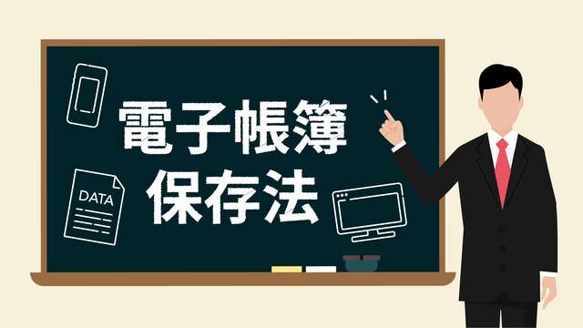 大阪社労士事務所：電子帳簿保存法・インボイスの対応は、ルール策定から
