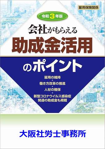 大阪社労士事務所・「助成金活用のポイント」令和３年版＋プレゼント