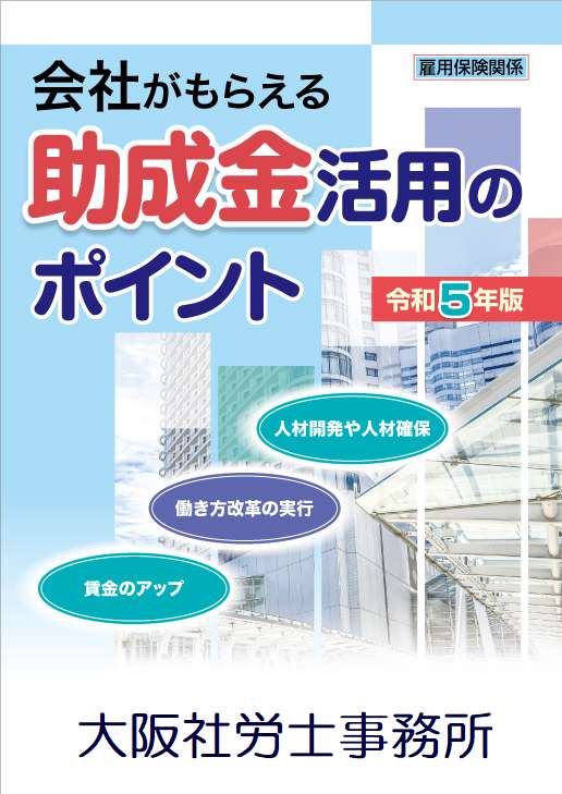 大阪社労士事務所・助成金活用のポイント令和５年版、出ました