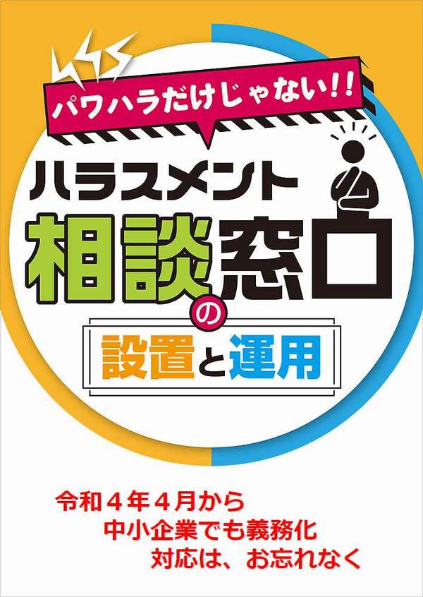 大阪社労士事務所・「ハラスメント相談窓口の設置と運用」小冊子です