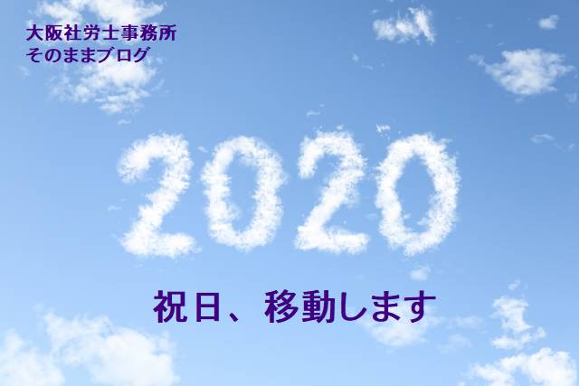 大阪社労士事務所・2020年(令和２年)祝日は移動します、その実務対応
