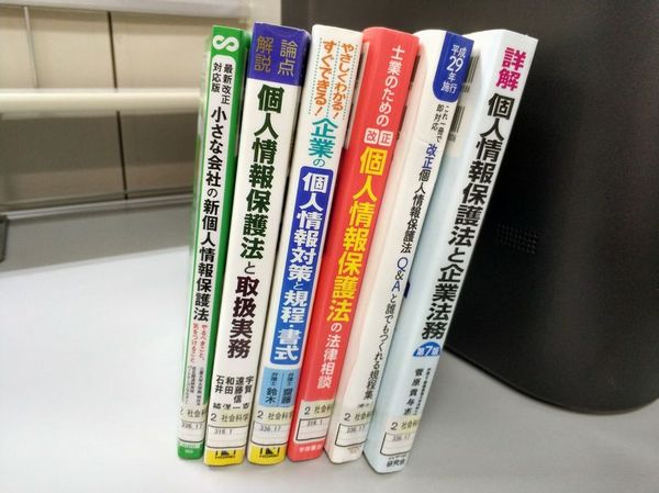 大阪社労士事務所・改正個人情報保護法の書籍を図書館で借りる