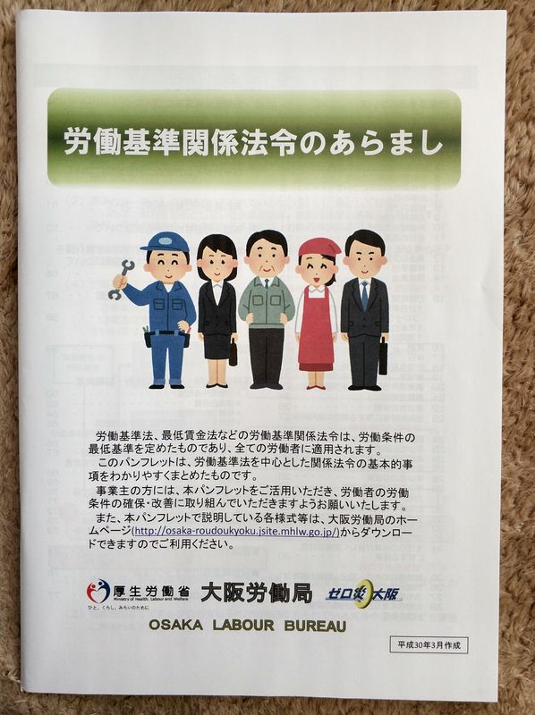 大阪社労士事務所・労働基準関係法令のあらまし2018-03-25 12