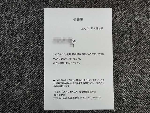 大阪社労士事務所・久々に使用済み切手を届けてきました2023-03-02 16