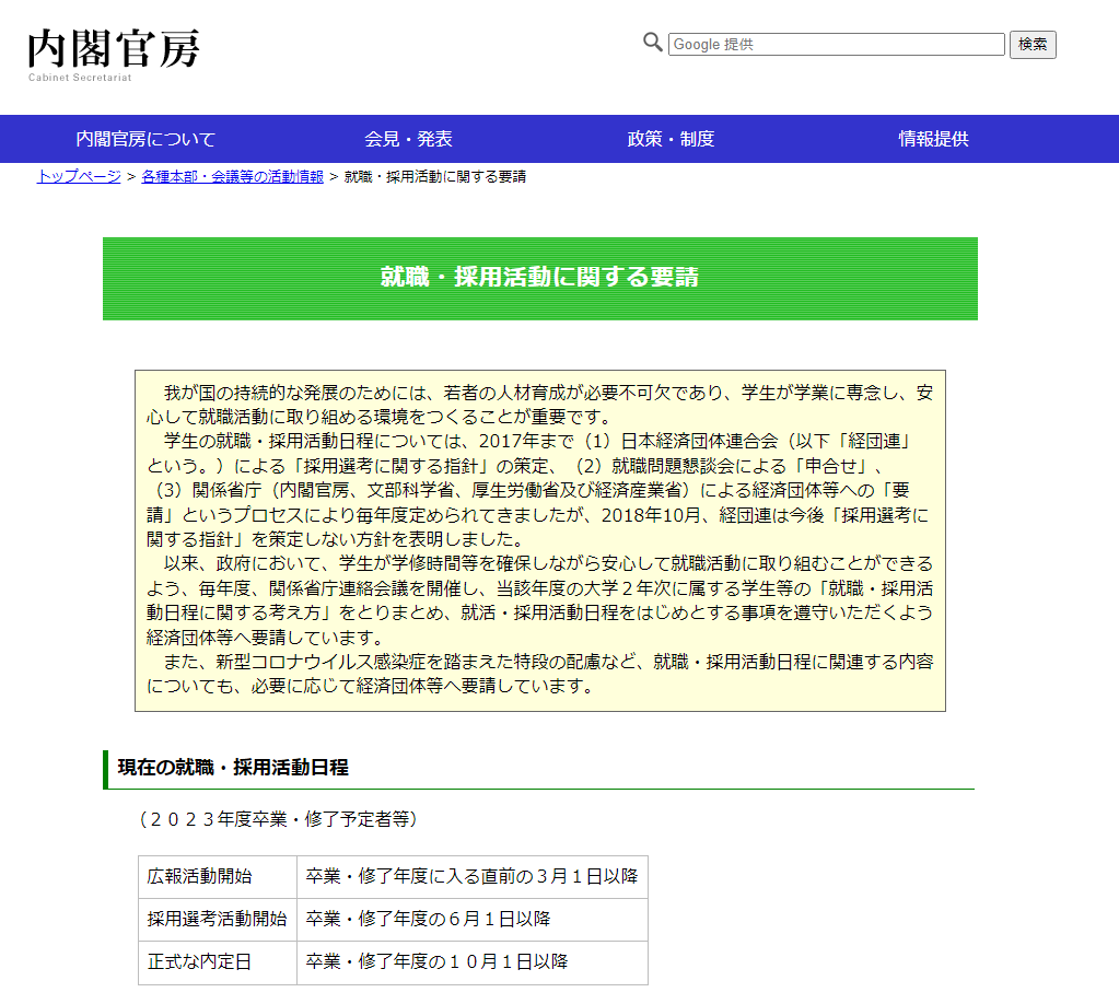 大阪社労士事務所：就職・採用活動に関する要請｜内閣官房ホームページ