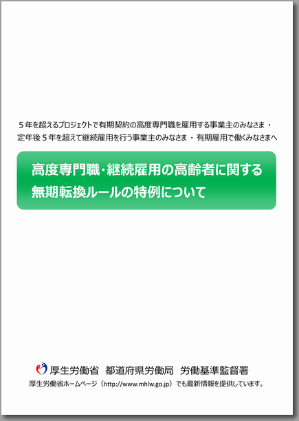 大阪社労士事務所：有期雇用特別措置法のパンフレット