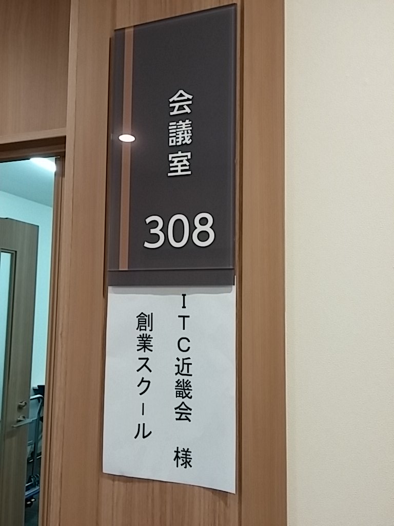大阪社労士事務所・ITC近畿会創業スクール2015-11-14