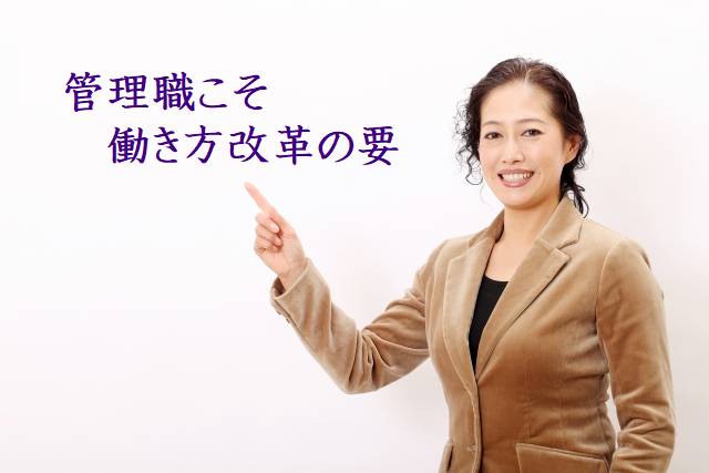 大阪社労士事務所・働き方改革の要『管理職』は、何をすれば良いのか