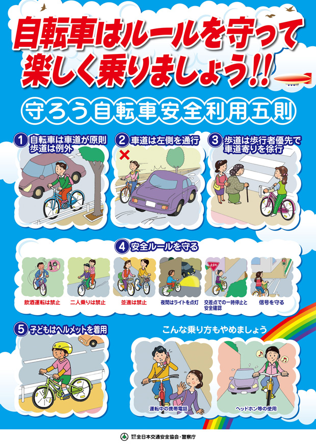 大阪社労士事務所・自転車マナー啓発・交通安全協会＆警察庁