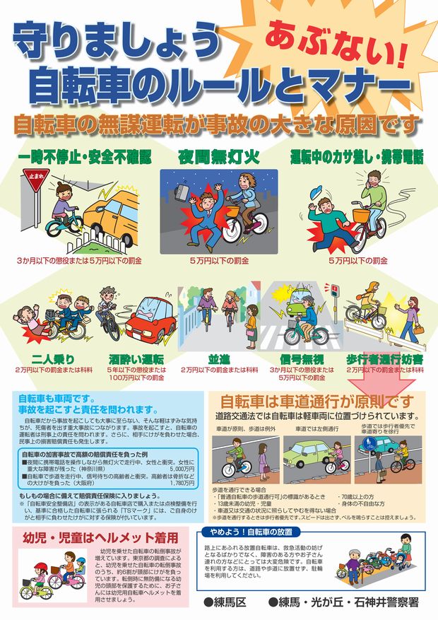 大阪社労士事務所・自転車マナー啓発・練馬区